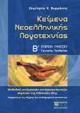 Κείμενα Nεοελληνικής Λογοτεχνίας, B' Eνιαίου Λυκείου, Γενικής Παιδείας